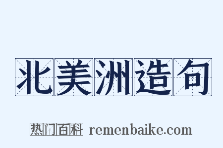 北美洲造句是什么意思的图片